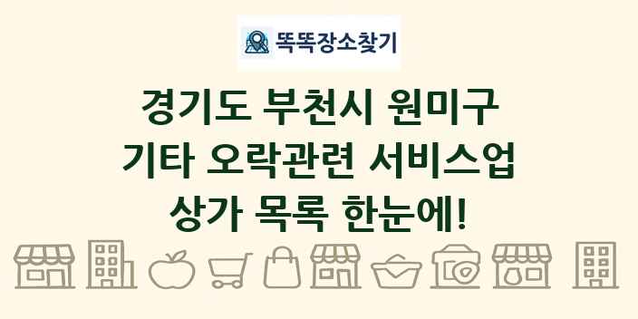 경기도 부천시 원미구 기타 오락관련 서비스업 상가 목록 및 정보