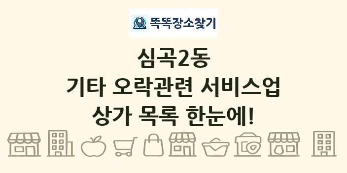 심곡2동 기타 오락관련 서비스업 상가 목록 및 정보