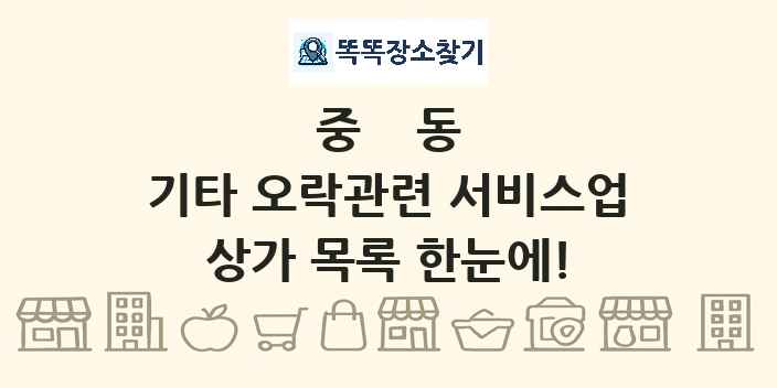 중동 기타 오락관련 서비스업 상가 목록 및 정보