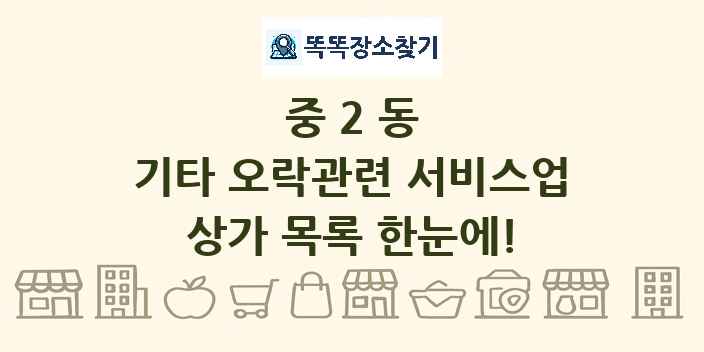 중2동 기타 오락관련 서비스업 상가 목록 및 정보