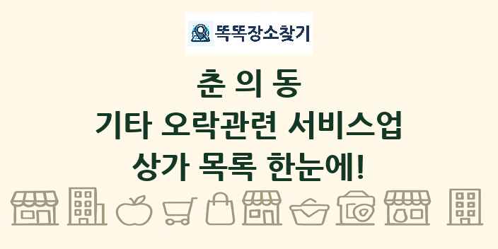 춘의동 기타 오락관련 서비스업 상가 목록 및 정보