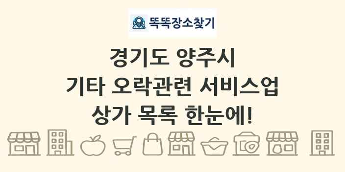 경기도 양주시 기타 오락관련 서비스업 상가 목록 및 정보