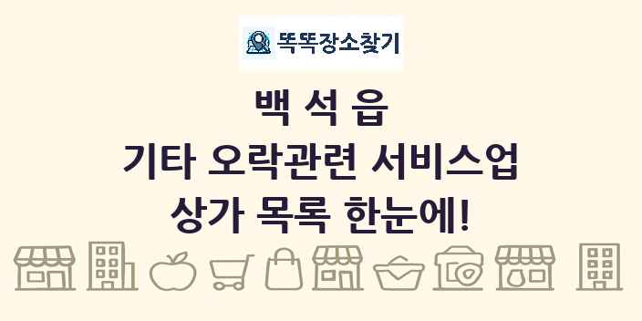 백석읍 기타 오락관련 서비스업 상가 목록 및 정보