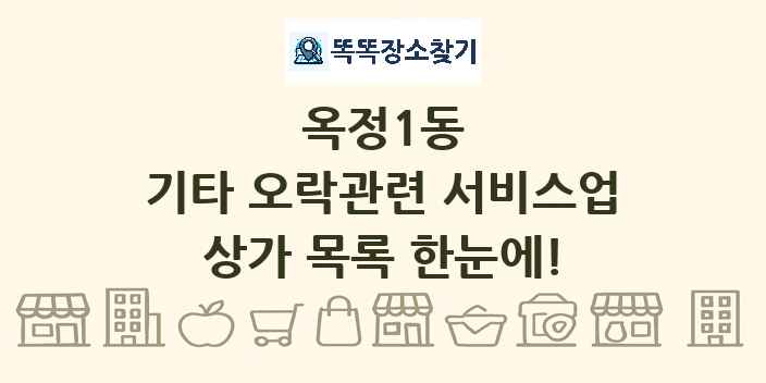 옥정1동 기타 오락관련 서비스업 상가 목록 및 정보