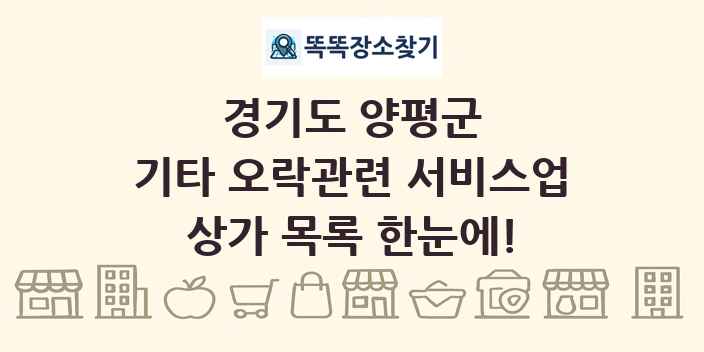 경기도 양평군 기타 오락관련 서비스업 상가 목록 및 정보