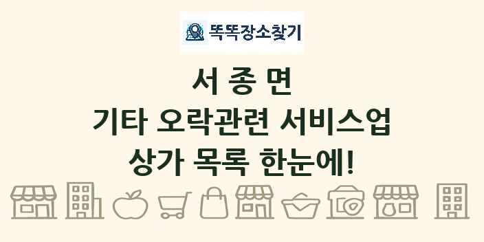서종면 기타 오락관련 서비스업 상가 목록 및 정보
