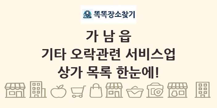 가남읍 기타 오락관련 서비스업 상가 목록 및 정보