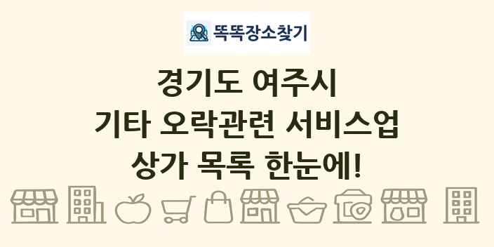 경기도 여주시 기타 오락관련 서비스업 상가 목록 및 정보