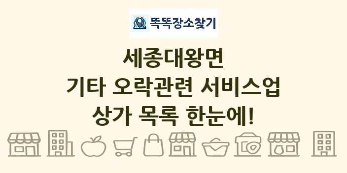 세종대왕면 기타 오락관련 서비스업 상가 목록 및 정보