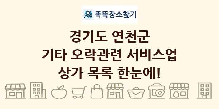 경기도 연천군 기타 오락관련 서비스업 상가 목록 및 정보