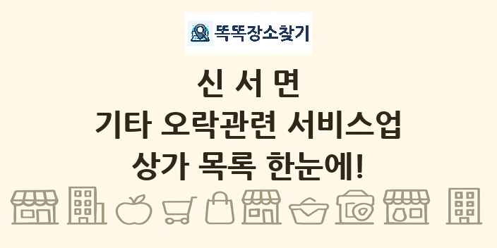 신서면 기타 오락관련 서비스업 상가 목록 및 정보