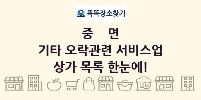 중면 기타 오락관련 서비스업 상가 목록 및 정보