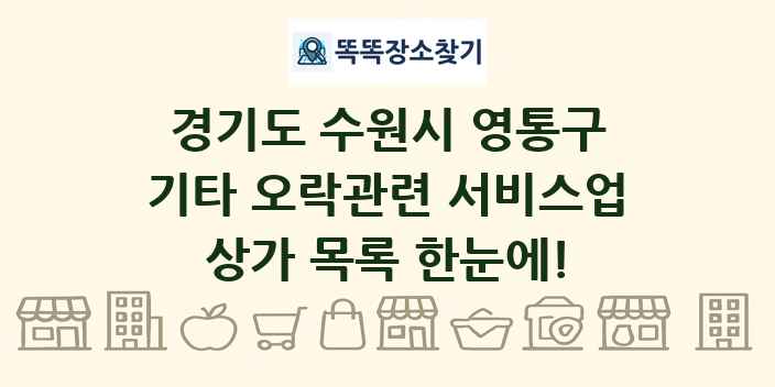 경기도 수원시 영통구 기타 오락관련 서비스업 상가 목록 및 정보