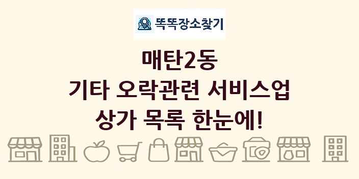 매탄2동 기타 오락관련 서비스업 상가 목록 및 정보