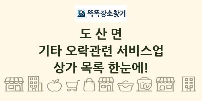 도산면 기타 오락관련 서비스업 상가 목록 및 정보