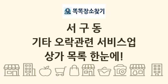 서구동 기타 오락관련 서비스업 상가 목록 및 정보