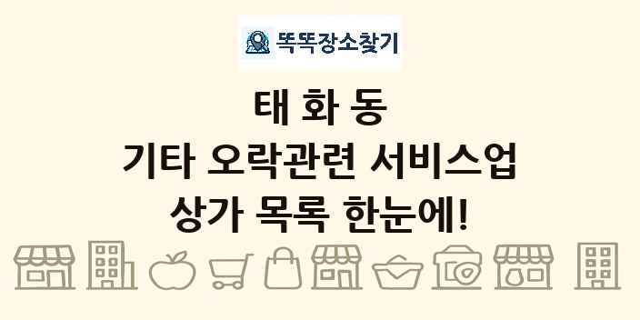 태화동 기타 오락관련 서비스업 상가 목록 및 정보