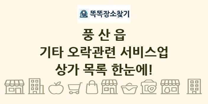 풍산읍 기타 오락관련 서비스업 상가 목록 및 정보