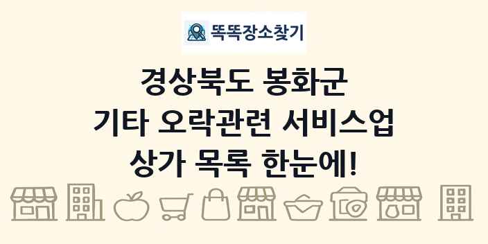 경상북도 봉화군 기타 오락관련 서비스업 상가 목록 및 정보