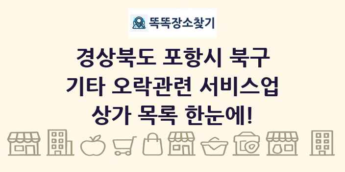 경상북도 포항시 북구 기타 오락관련 서비스업 상가 목록 및 정보
