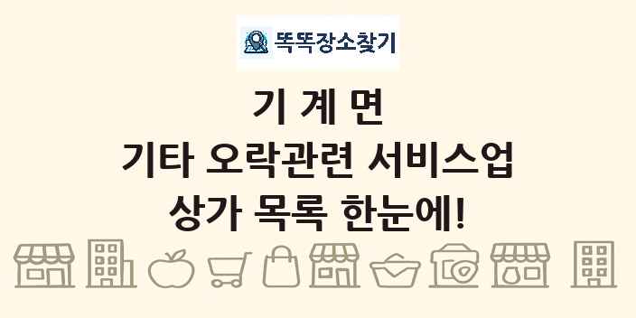기계면 기타 오락관련 서비스업 상가 목록 및 정보