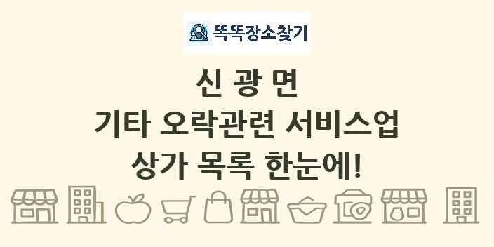 신광면 기타 오락관련 서비스업 상가 목록 및 정보