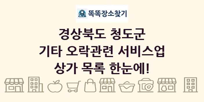 경상북도 청도군 기타 오락관련 서비스업 상가 목록 및 정보