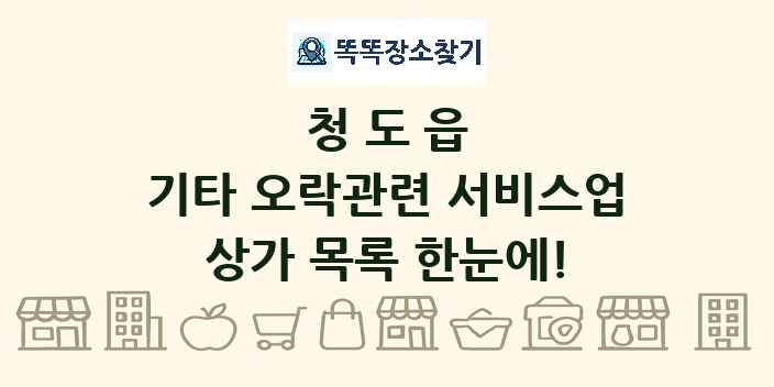 청도읍 기타 오락관련 서비스업 상가 목록 및 정보