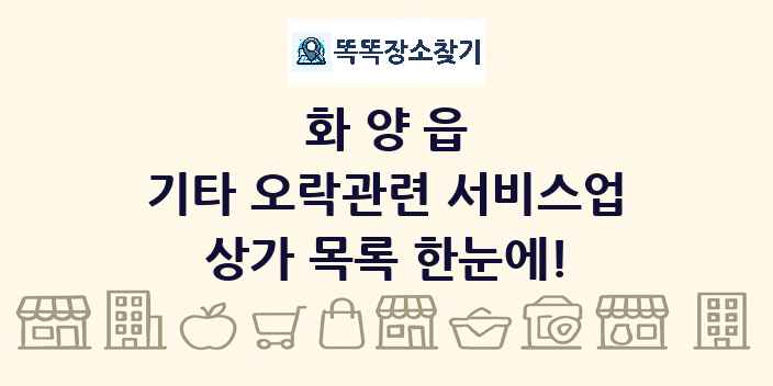 화양읍 기타 오락관련 서비스업 상가 목록 및 정보