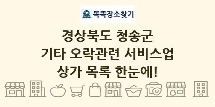 경상북도 청송군 기타 오락관련 서비스업 상가 목록 및 정보