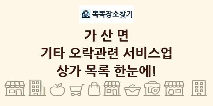 가산면 기타 오락관련 서비스업 상가 목록 및 정보
