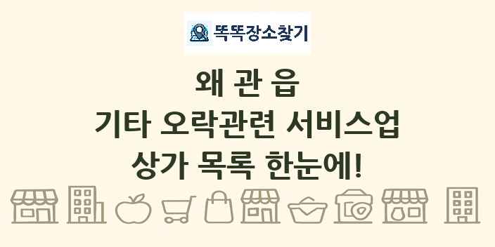 왜관읍 기타 오락관련 서비스업 상가 목록 및 정보