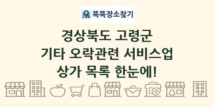 경상북도 고령군 기타 오락관련 서비스업 상가 목록 및 정보