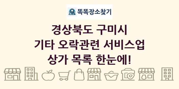 경상북도 구미시 기타 오락관련 서비스업 상가 목록 및 정보