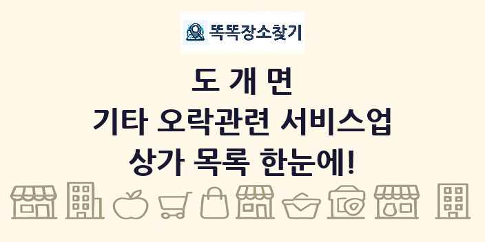 도개면 기타 오락관련 서비스업 상가 목록 및 정보