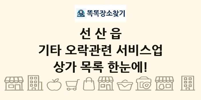 선산읍 기타 오락관련 서비스업 상가 목록 및 정보