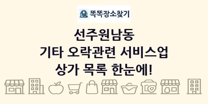 선주원남동 기타 오락관련 서비스업 상가 목록 및 정보