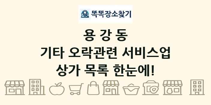 용강동 기타 오락관련 서비스업 상가 목록 및 정보