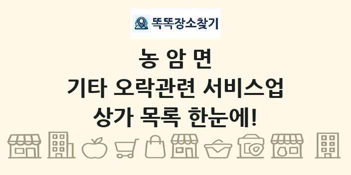 농암면 기타 오락관련 서비스업 상가 목록 및 정보
