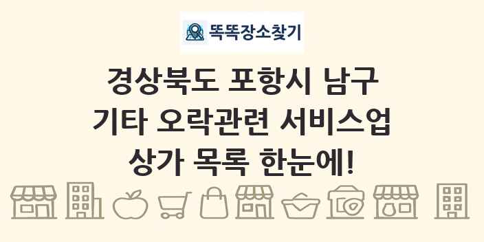 경상북도 포항시 남구 기타 오락관련 서비스업 상가 목록 및 정보