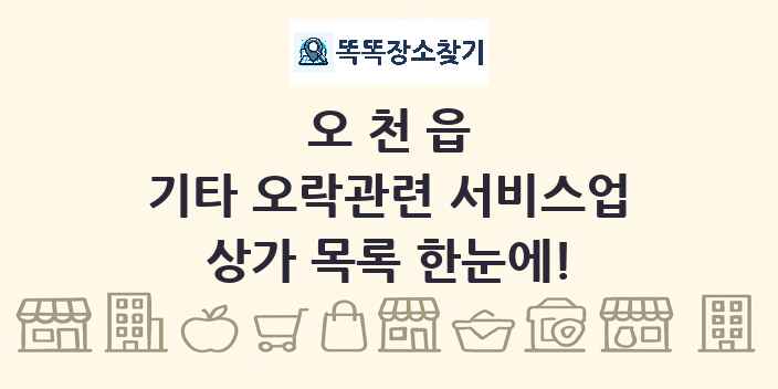 오천읍 기타 오락관련 서비스업 상가 목록 및 정보
