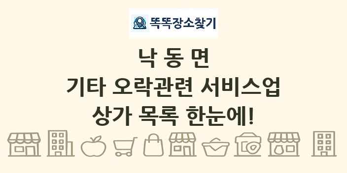 낙동면 기타 오락관련 서비스업 상가 목록 및 정보