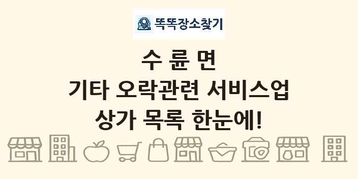 수륜면 기타 오락관련 서비스업 상가 목록 및 정보