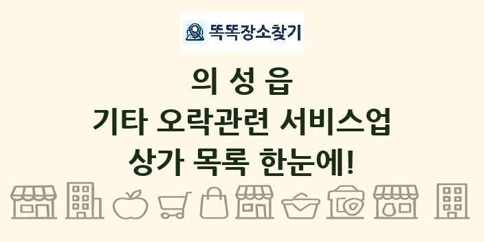 의성읍 기타 오락관련 서비스업 상가 목록 및 정보
