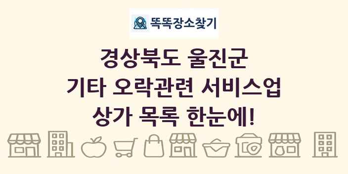 경상북도 울진군 기타 오락관련 서비스업 상가 목록 및 정보