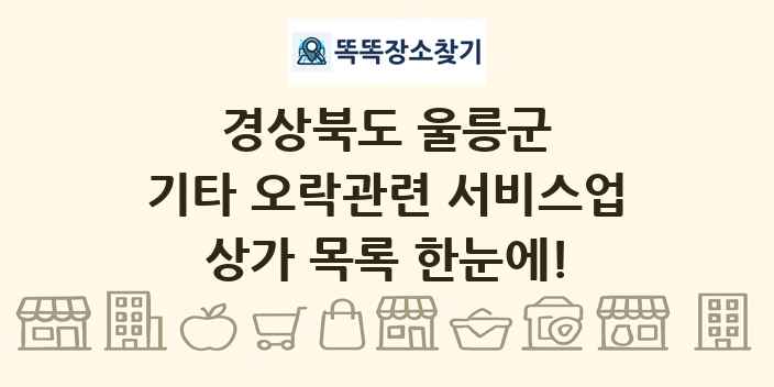 경상북도 울릉군 기타 오락관련 서비스업 상가 목록 및 정보
