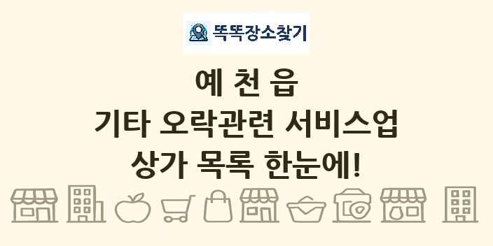 예천읍 기타 오락관련 서비스업 상가 목록 및 정보