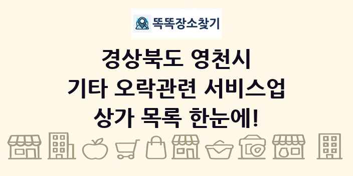 경상북도 영천시 기타 오락관련 서비스업 상가 목록 및 정보