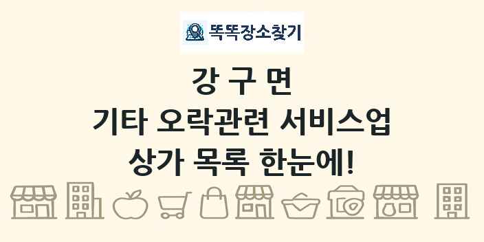 강구면 기타 오락관련 서비스업 상가 목록 및 정보