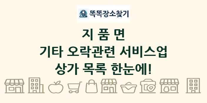 지품면 기타 오락관련 서비스업 상가 목록 및 정보